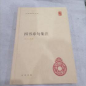 四书章句集注