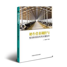 奶牛营养调控与粗饲料高效利用关键技术