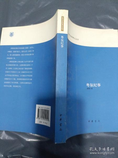 粤氛纪事：近代史料笔记丛刊