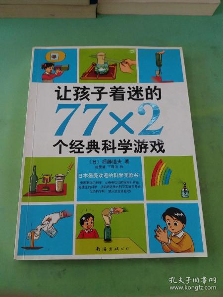 让孩子着迷的77×2个经典科学游戏（2014版）