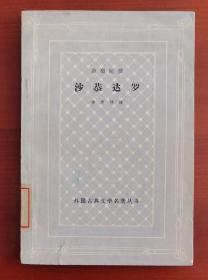 1962年网格本《外国古典文学名著丛书 沙恭达罗》 j