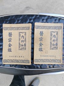 金宗金监（内科）共两册正版书《老医书》