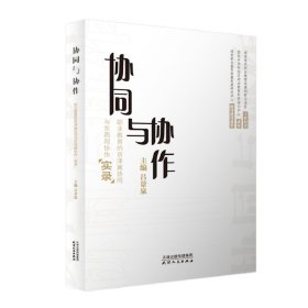 協(xié)同與協(xié)作：職業(yè)教育的京津冀協(xié)同與東西部寫作“實(shí)錄”