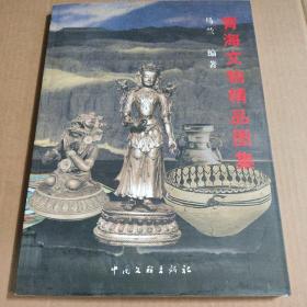 青海文物精品图集