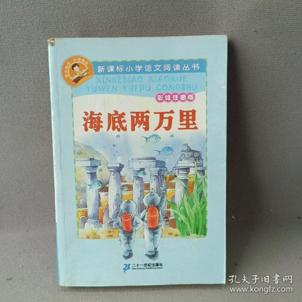 新课标小学语文阅读丛书：海底两万里（彩绘注音版）