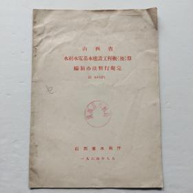 山西省水利水电基本建设工程概（预）算编制办法暂行规定