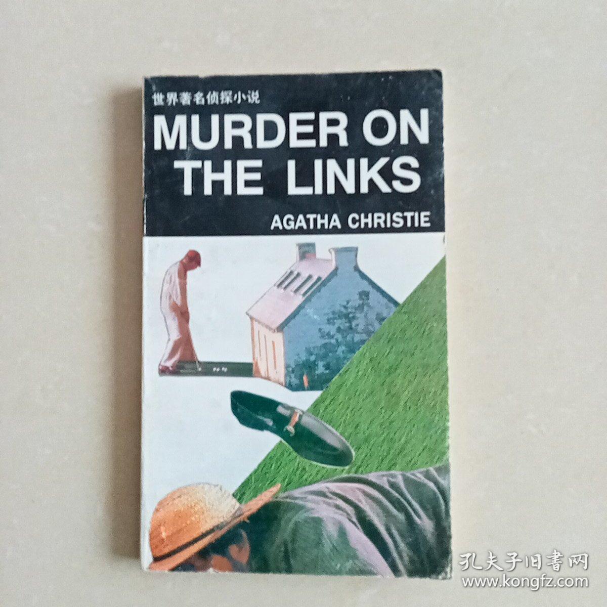MURDER ON THE LINKS世界著名侦探小说 高尔夫球场的疑云