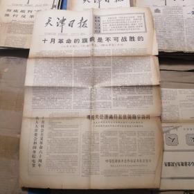 天津日报 1977年11月7日 生日报