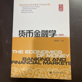 【全新未翻阅】货币金融学（第4版）/教育部经济管理类核心课程教材·全国普通高等学校优秀教材