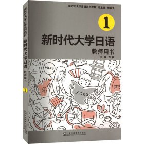 新时代大学日语1（教师用书）