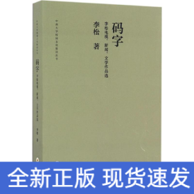 码字 李松电视、新闻、文学作品选/中南大学校园文化建设丛书