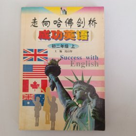 走向哈佛剑桥·成功英语（初二年级上册）一版一印