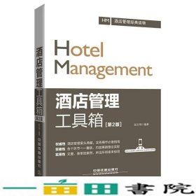 酒店管理工具箱第二2版赵文明中国铁道出9787113220051