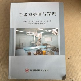 手术室护理与管理
