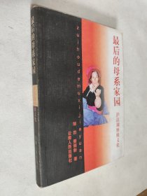 最后的母系家园，九五如新，包邮