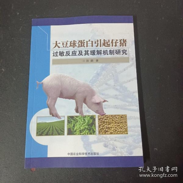 大豆球蛋白引起仔猪过敏反应及其缓解机制研究