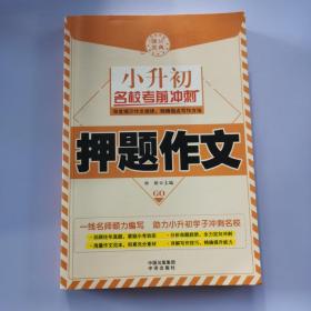 小升初名校考前冲刺 共4册 塑封