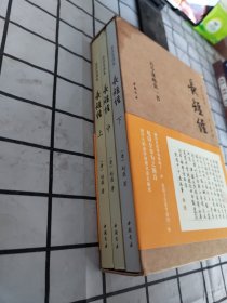 《长短经》：全注全译本