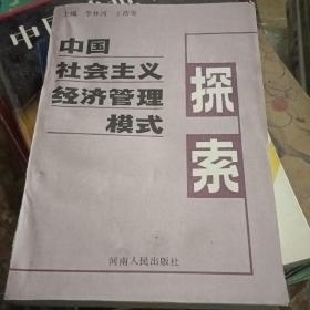 中国社会主义经济管理模式探索