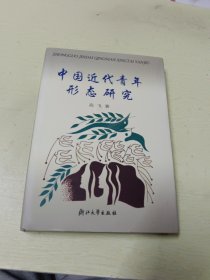 中国近代青年形态研究(台州学院高飞)(精装本)