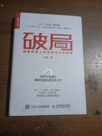 破局 超越同龄人的思考与行动指南哈叔  著人民邮电出版社