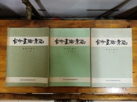 古今书论汇编（上中下全三册）研修生教材