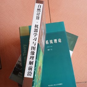 自然计算、机器学习与图像理解前沿