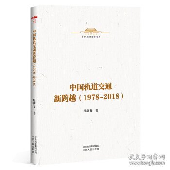 【正版图书】中国轨道交通新跨越（1978—2018）肜新春 著9787530004654北京人民出版社2019-12-01普通图书/教材教辅考试/教材/大学教材/历史地理