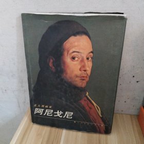 意大利画家 阿尼戈尼