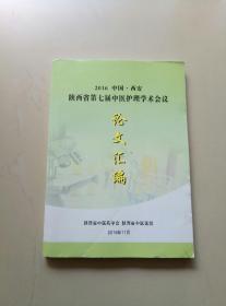 陕西省第七届中医护理学术会议 论文汇编