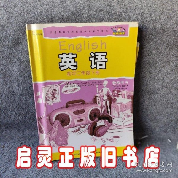 新标准英语：初中2年级（下册）（教师用书）（衔接小学英语）（附CD-ROM光盘1张）