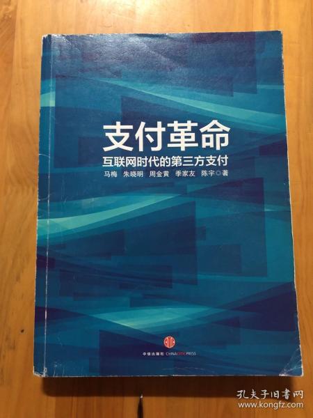 支付革命：互联网时代的第三方支付