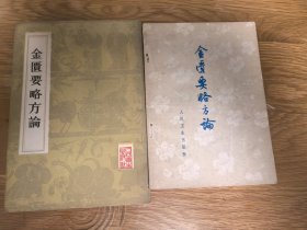 金匮要略方论，两本，七八十年代出版印刷，一本繁体影印，一本简体字