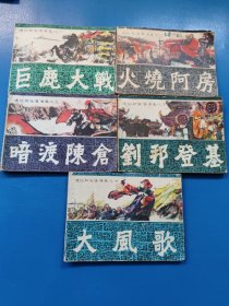 連環(huán)畫 暗度陳倉 劉邦登基 火燒阿房 巨鹿大戰(zhàn) 大風歌 99