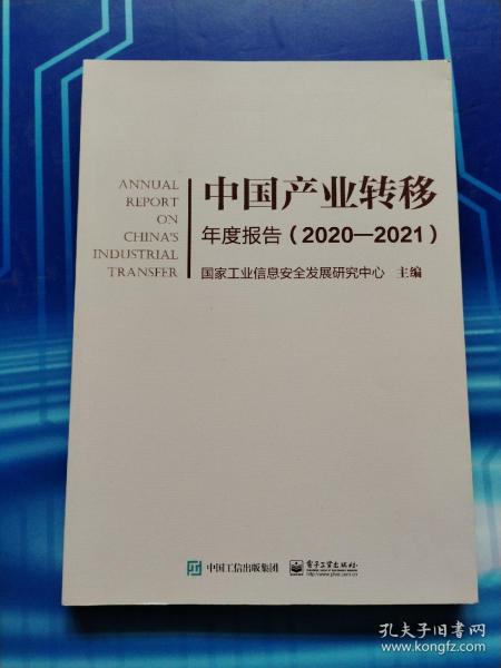 中国产业转移年度报告（2020-2021）