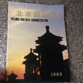 北京铁路局 1989年画册