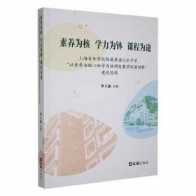 素養(yǎng)為核 學力為缽 課程為途