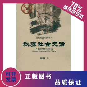 秘密社會(huì)史話(huà) 9787509716991