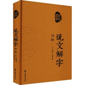 说文解字详解（超值全彩白金版）