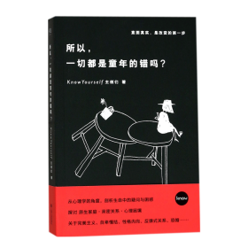 【9成新正版包邮】所以，一切都是童年的错吗？