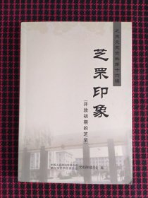 保正版！芝罘文史资料第十六集 芝罘印象（开放初期的芝罘）