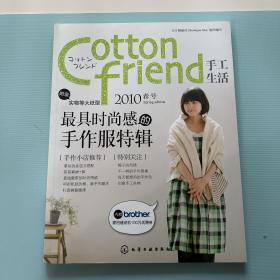 Cotton friend 手工生活 2010春号