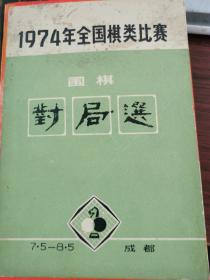 1974年全国棋类比赛 围棋 对局选