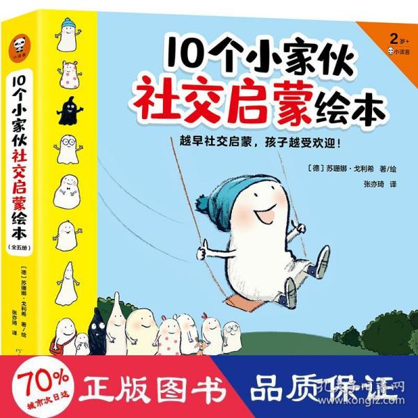 10个小家伙社交启蒙绘本（全五册）（越早社交启蒙，孩子越受欢迎！2~6岁孩子社交指南，帮宝宝做好入园准备，适应集体生活）