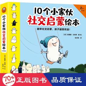 10个小家伙社交启蒙绘本（全五册）（越早社交启蒙，孩子越受欢迎！2~6岁孩子社交指南，帮宝宝做好入园准备，适应集体生活）