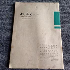 中国语文1978 2 3 4期（双月刊）（3本合售）