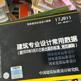 17J911(替代08J911):建筑专业设计常用数据
