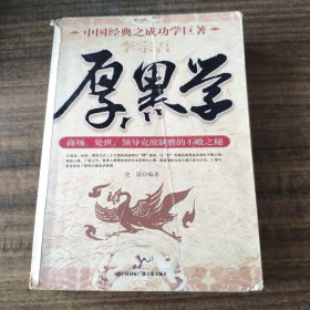 厚黑学