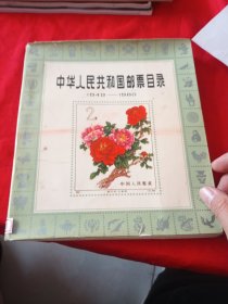 中华人民共和国邮票目录1949-1980