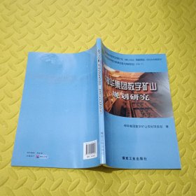 神华集团数字矿山规划研究